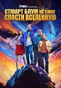 сериал Стюарт Блум не смог спасти вселенную (2026)