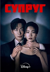 сериал Супруг (2026)
