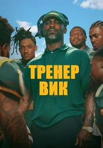 сериал Тренер Вик (2026)