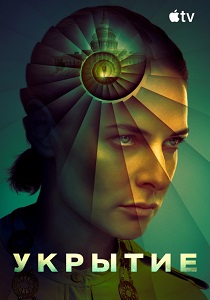 сериал Укрытие (2026)