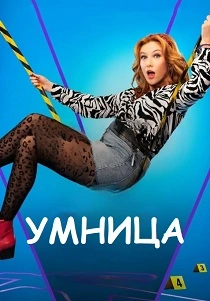 сериал Умница (2026)