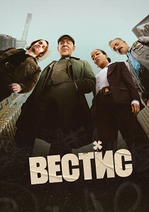 сериал Вестис (2026)