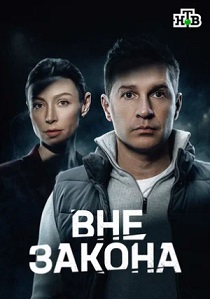 сериал Вне закона (2026)