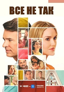 сериал Всё не так (2026)