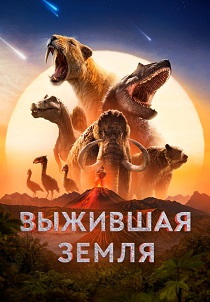 сериал Выжившая Земля (2026)
