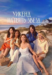 сериал Уикенд на пять звёзд (2026)