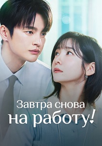 сериал Завтра снова на работу! (2026)