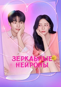 сериал Зеркальные нейроны (2026)