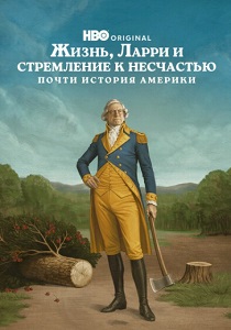 Жизнь, Ларри и стремление к несчастью: Почти история Америки (2026) онлайн