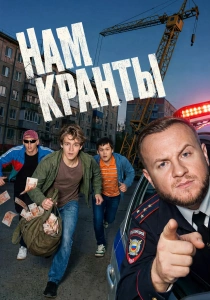 сериал Нам кранты (2026)