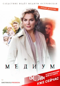сериал Анна медиум (2021-2026)