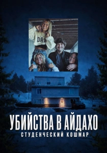 Убийства в Айдахо: Студенческий кошмар (2026)