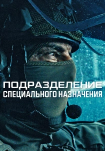 Подразделение специального назначения (2026) без регистрации