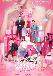 сериал Перерождение шопоголика (2020)