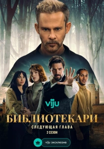сериал Библиотекари: Следующая глава (2026)