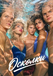 сериал Осколки (2026)