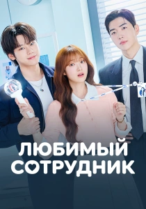 сериал Любимый сотрудник (2026)