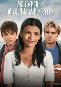 сериал Моя жизнь с мальчиками Уолтер (2023-2026)