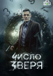 Число зверя (2026) все сезоны