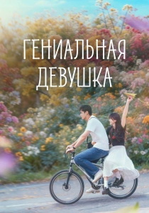 сериал Гениальная девушка (2026)