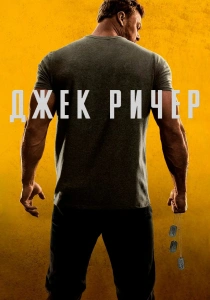 сериал Джек Ричер (2026)