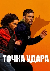 сериал Точка удара (2026)