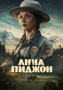 сериал Анна Пиджон (2026)