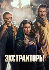 сериал Экстракторы (2023-2026)