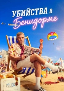 сериал Убийства в Бенидорме (2026)