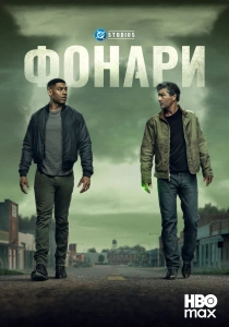 сериал Фонари (2026)