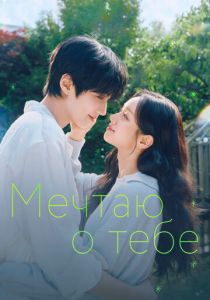 сериал Мечтаю о тебе (2026)