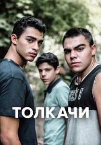 сериал Толкачи (2021)