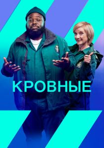 сериал Кровные (2021-2022)
