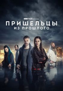 сериал Пришельцы из прошлого (2019-2022)