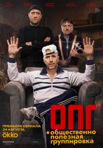 сериал ОПГ (2026)