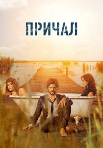 сериал Причал (2019-2020)