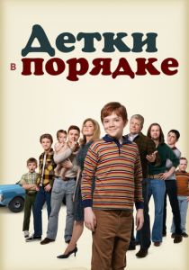 сериал Детки в порядке (2018-2019)