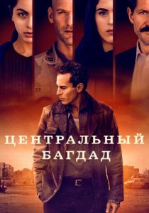 сериал Центральный Багдад (2020)