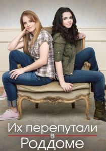 сериал Их перепутали в роддоме (2011-2017)