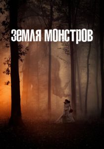 сериал Земля монстров (2020)