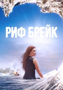 сериал Риф-брейк (2019)