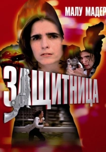 сериал Защитница (1997)