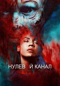 сериал Нулевой канал (2016-2018)