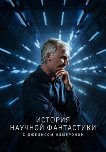 сериал История научной фантастики с Джеймсом Кэмероном (2018)