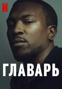 сериал Главарь (2011-2023)