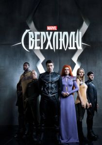 сериал Сверхлюди (2017)