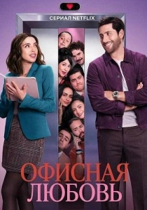 сериал Офисная любовь (2026)