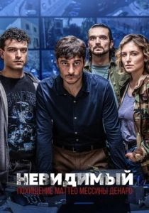 сериал Невидимый: Похищение Маттео Мессины Денаро (2026)