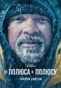 сериал От полюса к полюсу с Уиллом Смитом (2026)