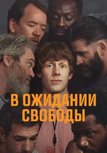 сериал В ожидании выхода (2026)